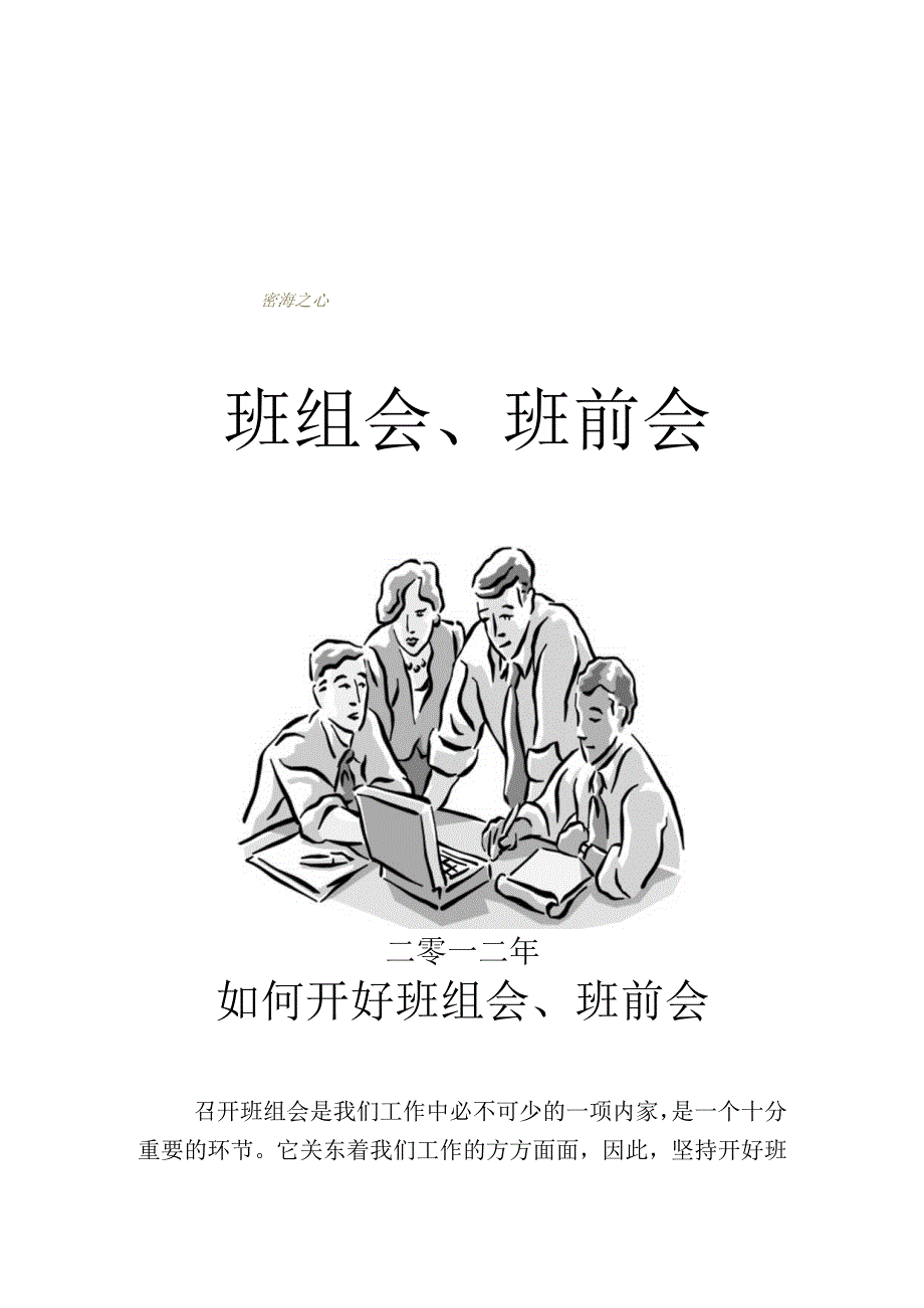 酒店如何开好班前会.docx_第1页