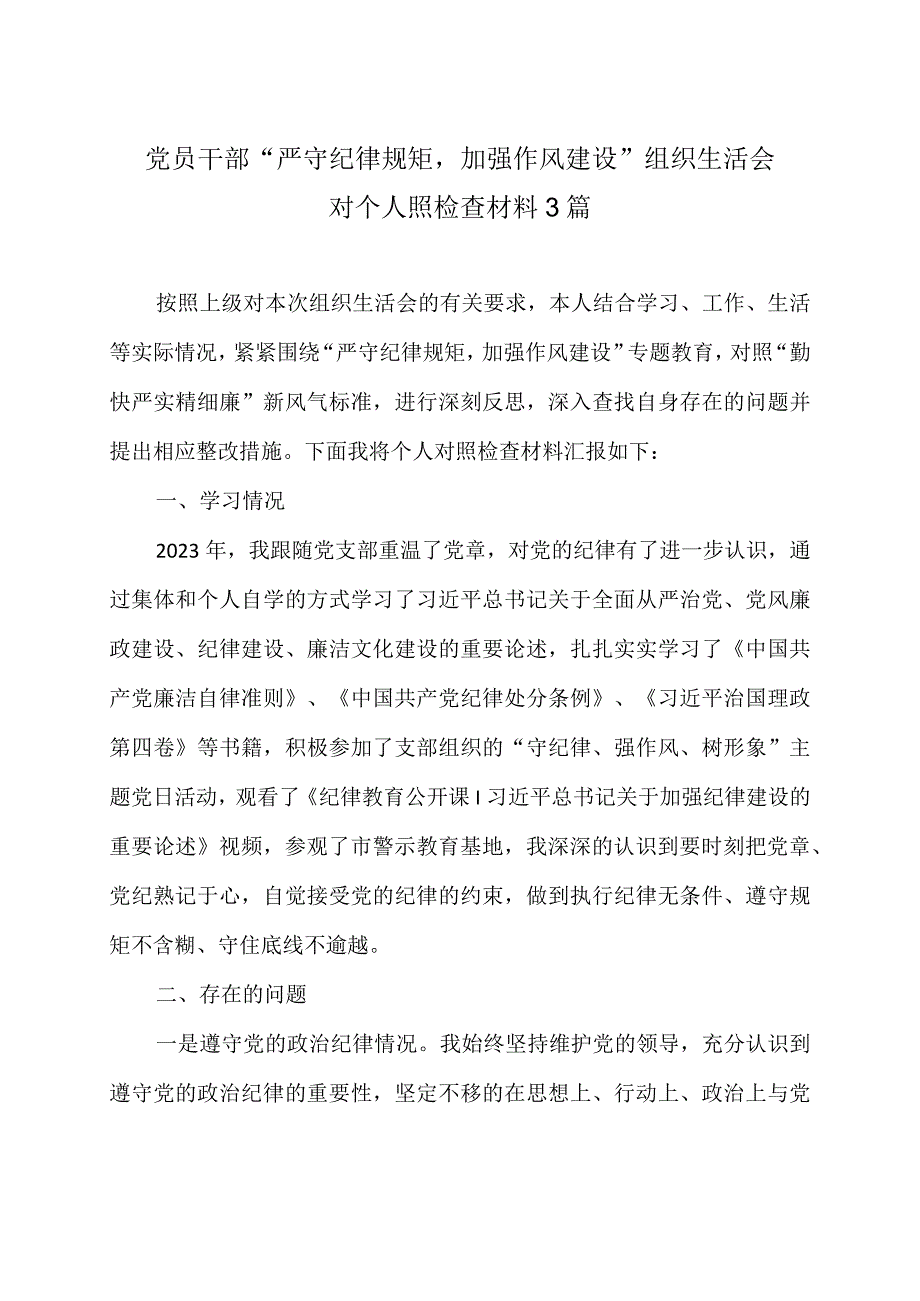 领导干部严守纪律规矩加强作风建设组织生活会个人对照检查材料3篇.docx_第1页