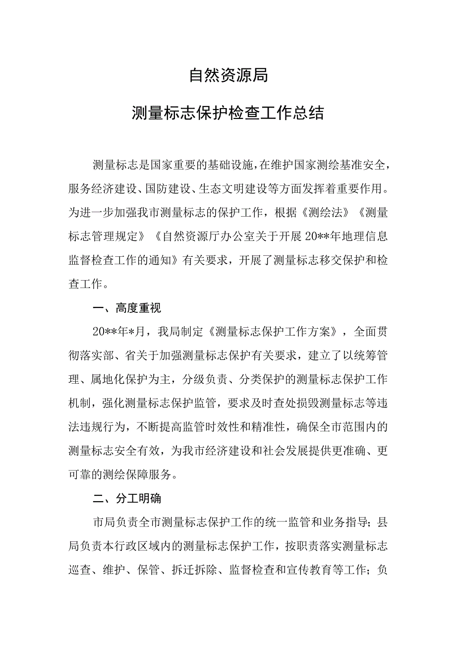 自然资源局测量标志保护工作总结.docx_第1页