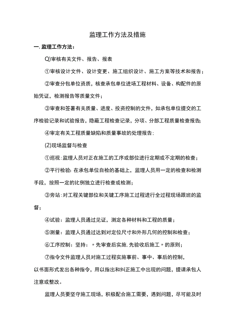 监理工作方法及措施.docx_第1页