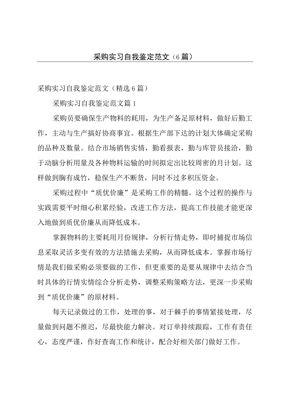 采购实习自我鉴定范文6篇.docx_第1页