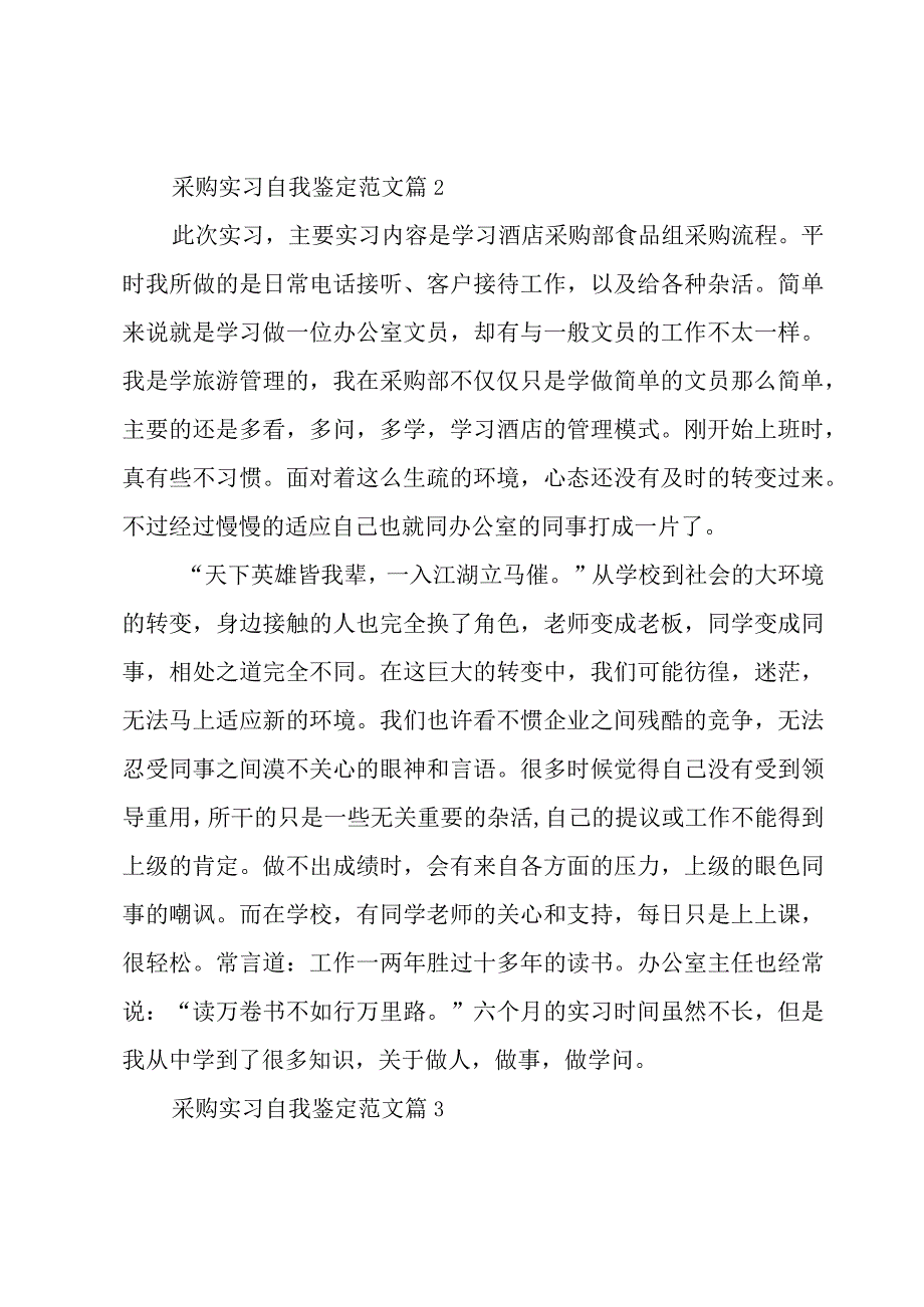 采购实习自我鉴定范文6篇.docx_第2页