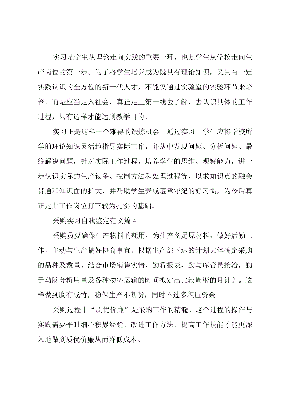 采购实习自我鉴定范文6篇.docx_第3页