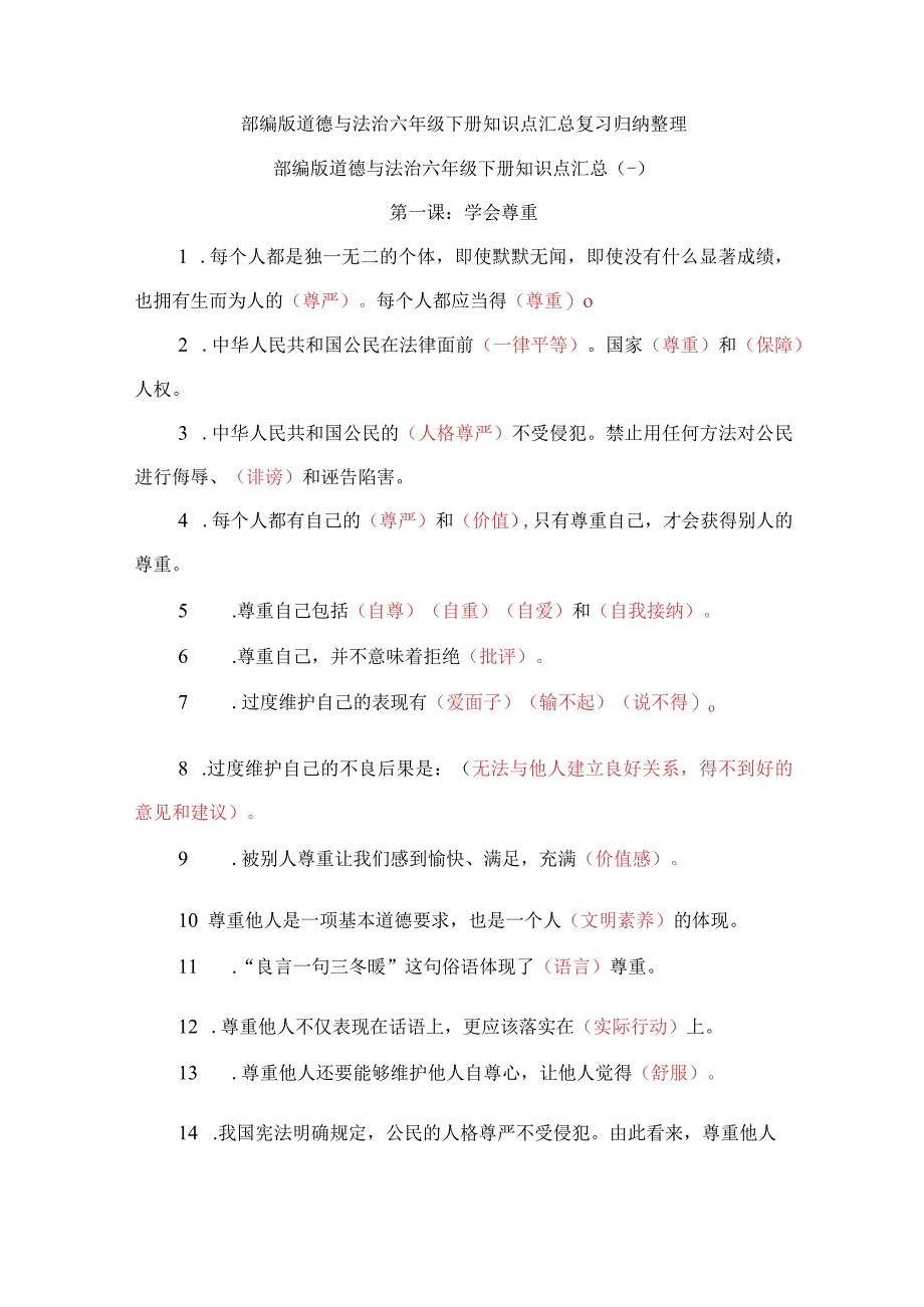 部编版道德与法治六年级下册知识点汇总复习归纳整理.docx_第1页