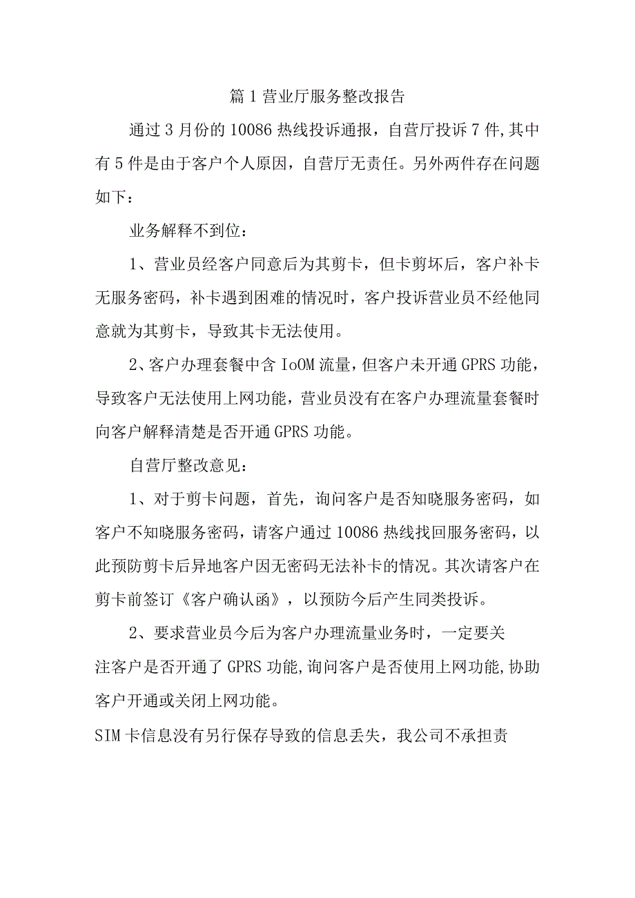 篇1营业厅服务整改报告.docx_第1页