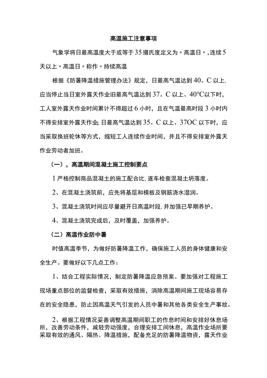 高温施工注意事项.docx_第1页