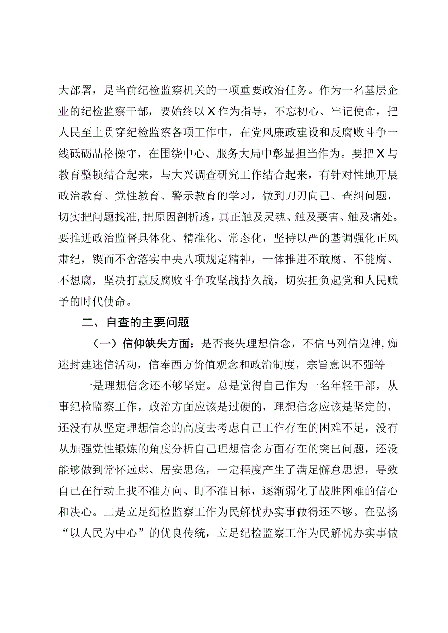 纪检监察干部队伍教育整顿个人党性分析报告5篇.docx_第2页