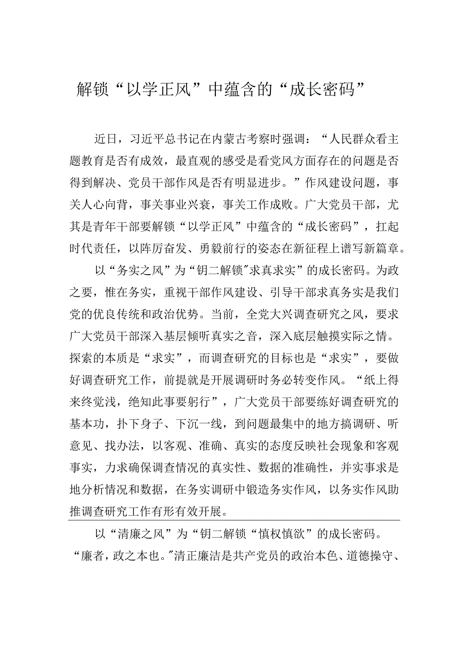 解锁以学正风中蕴含的成长密码.docx_第1页