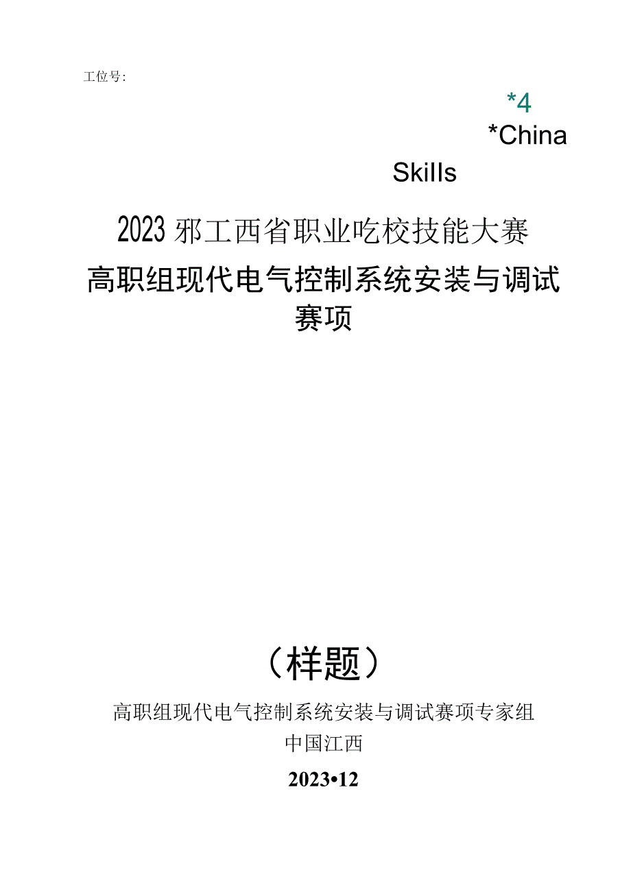 职业技能大赛：现代电气控制系统安装与调试赛项样题高职组任务1码垛机器人包装系统.docx_第1页