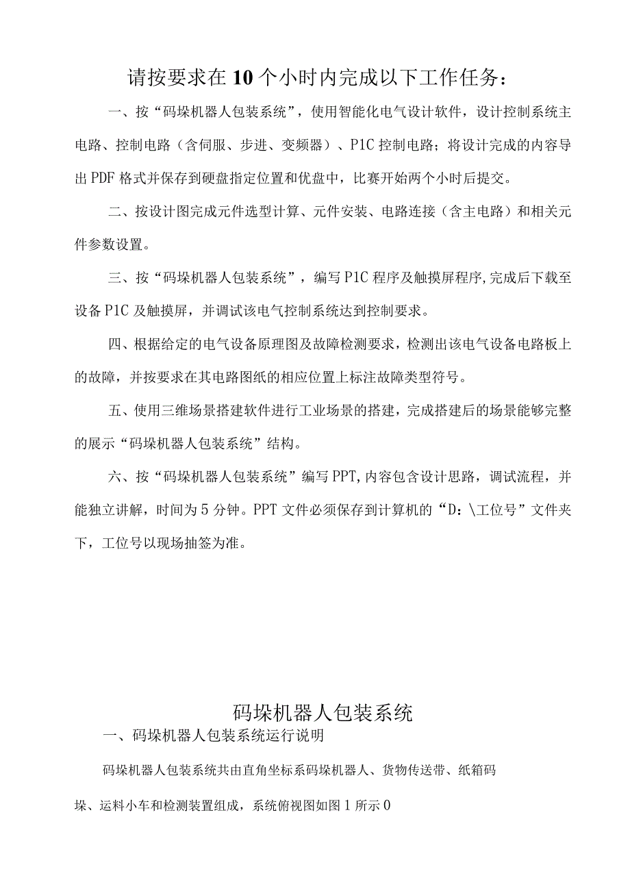 职业技能大赛：现代电气控制系统安装与调试赛项样题高职组任务1码垛机器人包装系统.docx_第3页