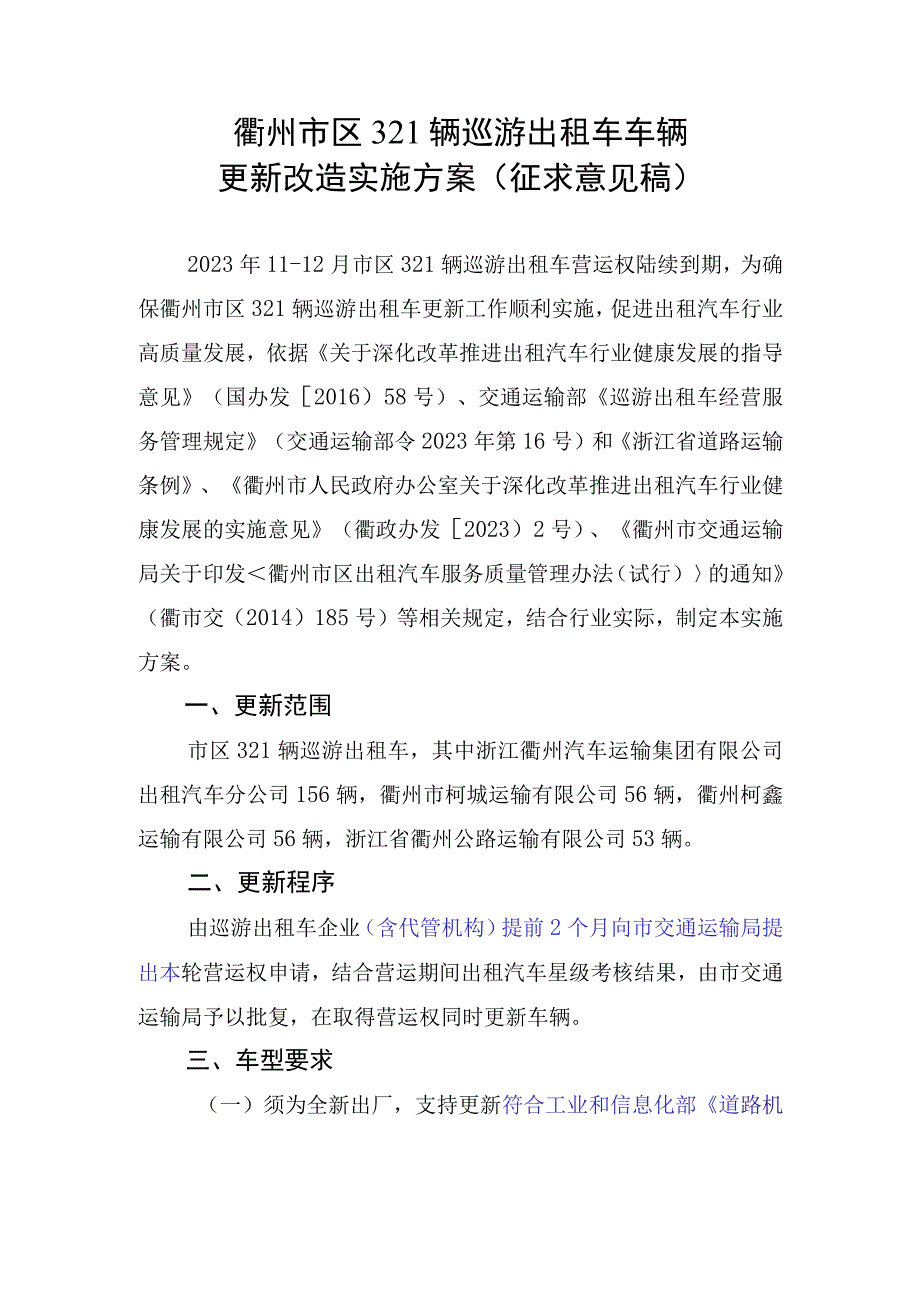 衢州市区321辆巡游出租车车辆更新改造实施方案.docx_第1页