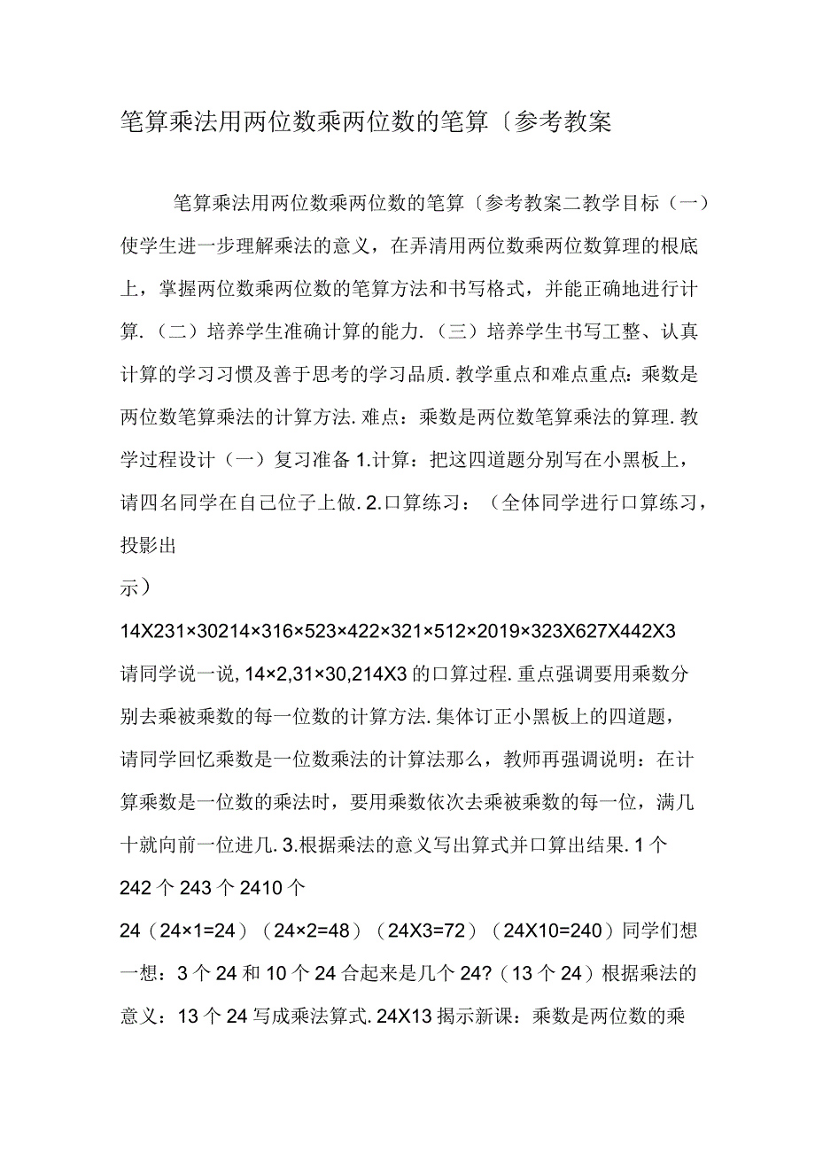 笔算乘法 用两位数乘两位数的笔算参考教案二.docx_第1页