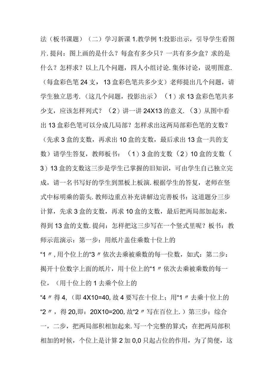 笔算乘法 用两位数乘两位数的笔算参考教案二.docx_第2页