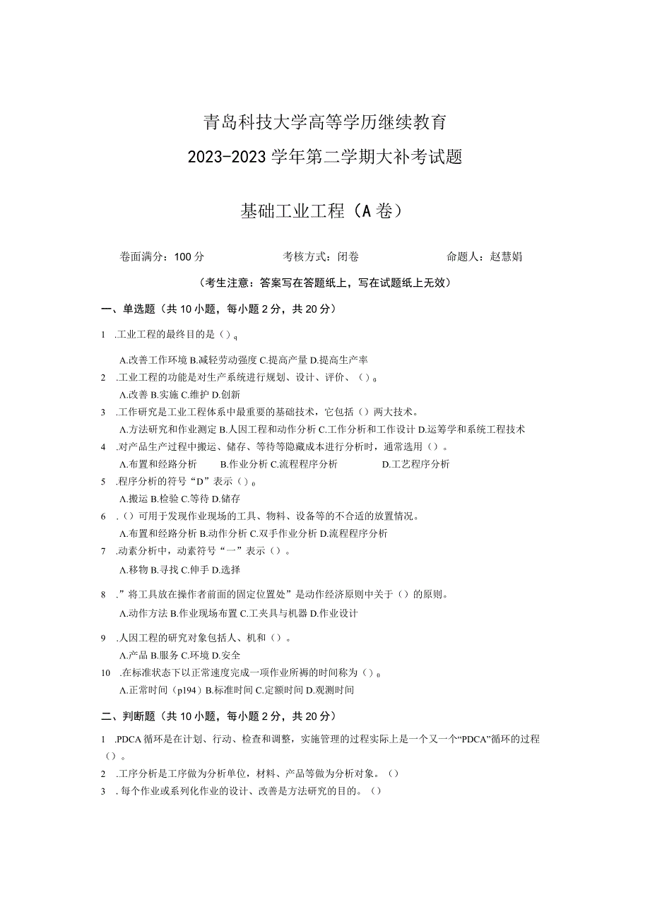 青岛科技大学成人继续教育《基础工业工程》测试题及答案.docx_第1页