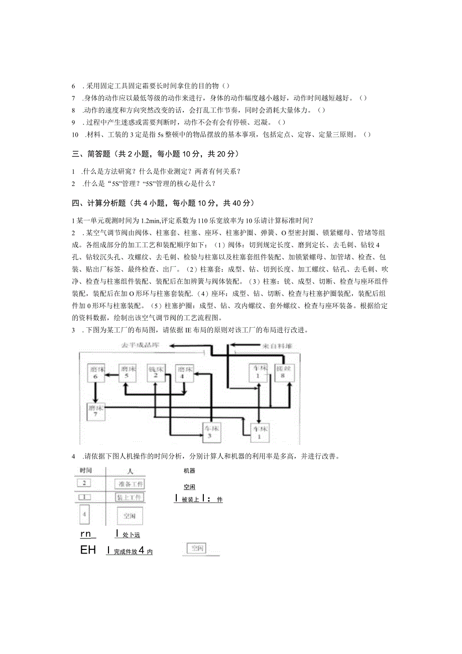 青岛科技大学成人继续教育《基础工业工程》测试题及答案.docx_第3页