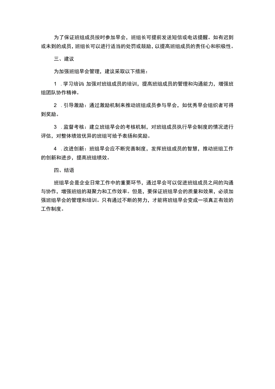 生产班组早会管理制度.docx_第1页