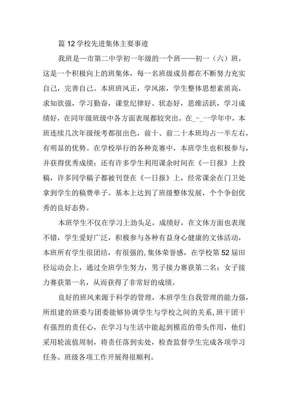 篇12学校先进集体主要事迹.docx_第1页