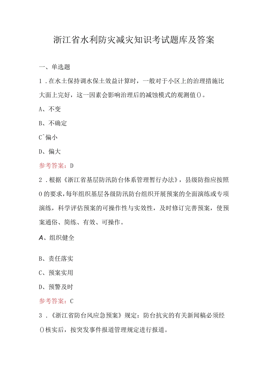 浙江省水利防灾减灾知识考试题库及答案.docx_第1页