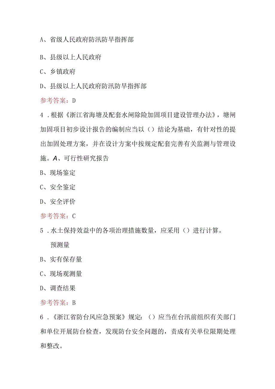 浙江省水利防灾减灾知识考试题库及答案.docx_第2页