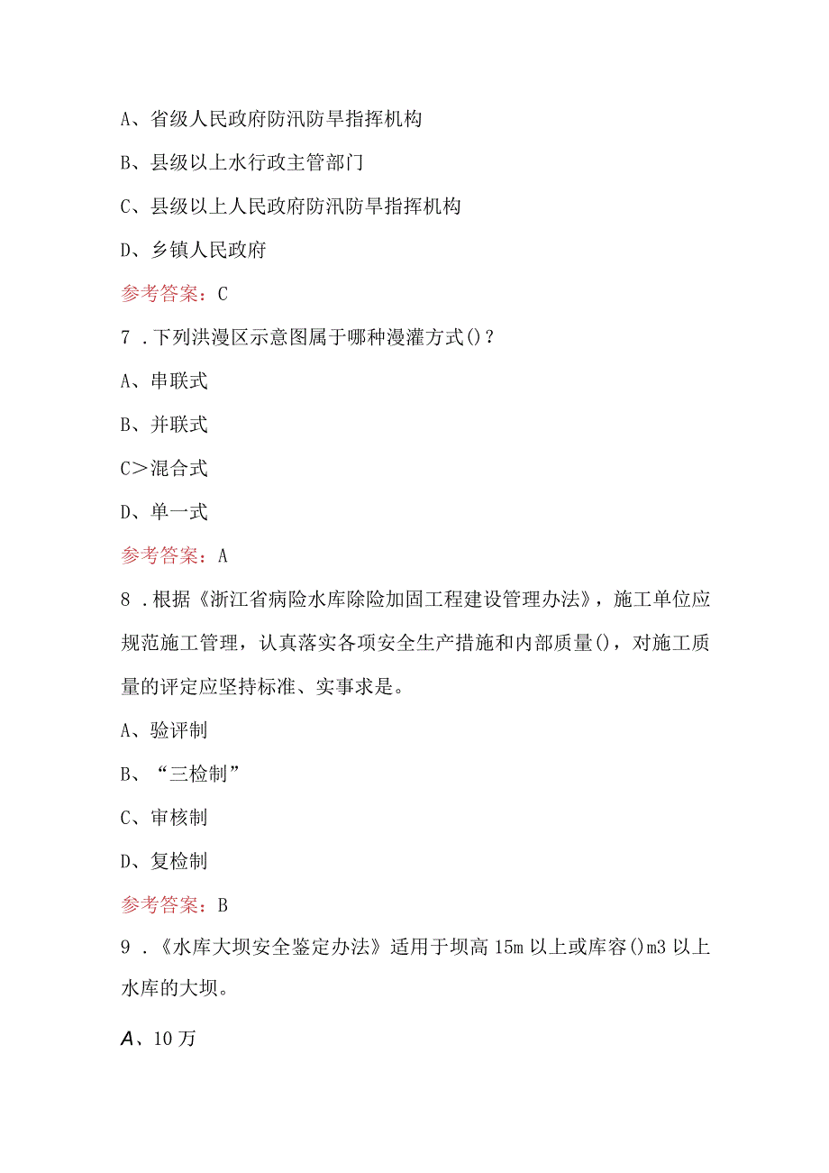 浙江省水利防灾减灾知识考试题库及答案.docx_第3页