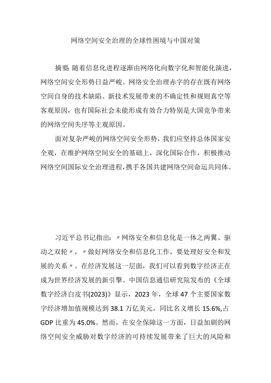 网络空间安全治理的全球性困境与中国对策.docx_第1页