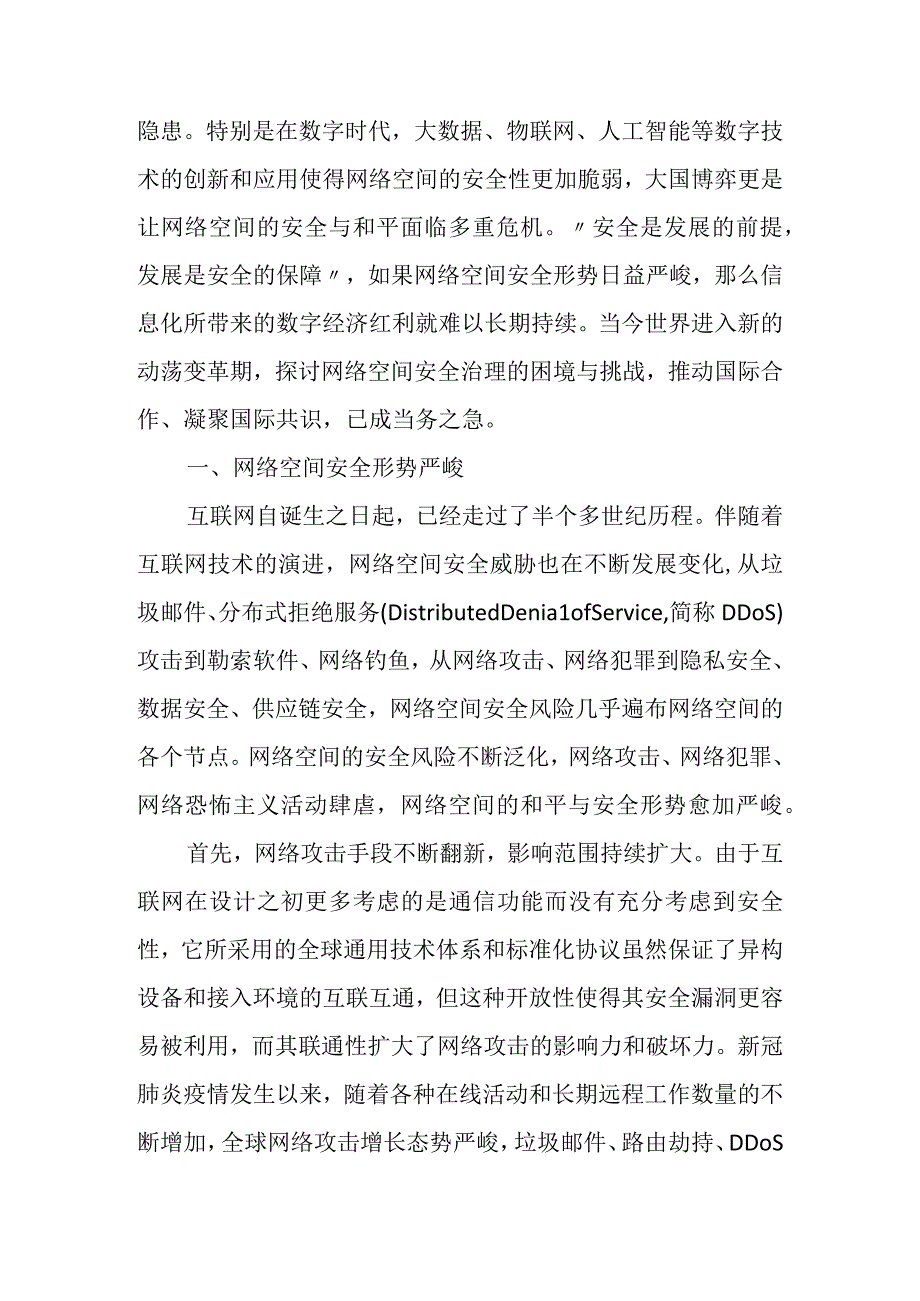 网络空间安全治理的全球性困境与中国对策.docx_第2页