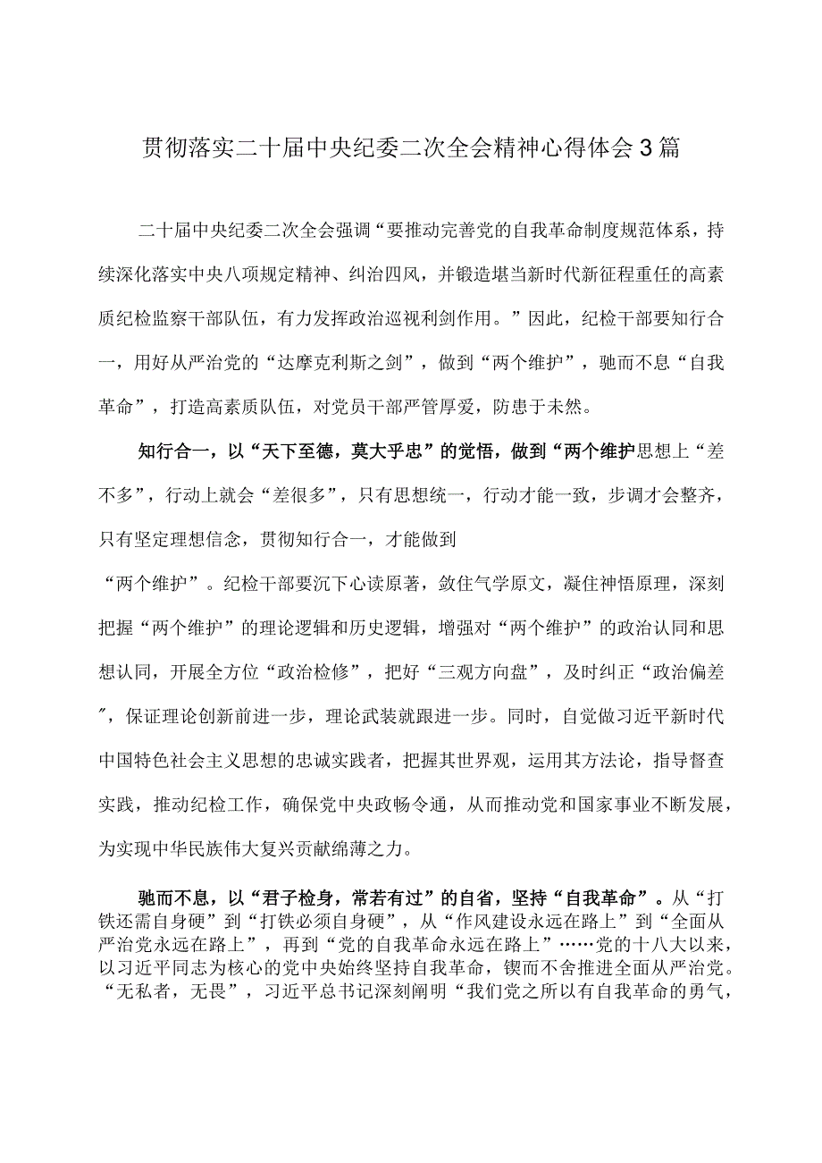 贯彻落实二十届中央纪委二次全会精神心得体会3篇.docx_第1页