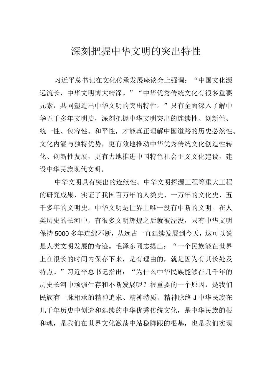 深刻把握中华文明的突出特性.docx_第1页