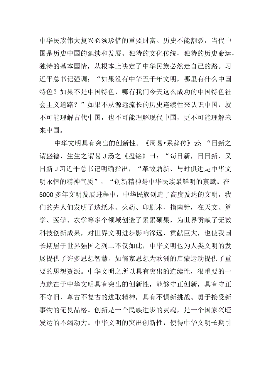 深刻把握中华文明的突出特性.docx_第2页