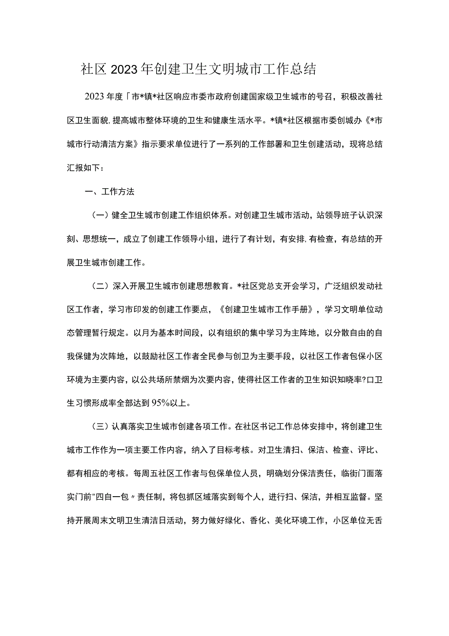 社区2023年创建卫生文明城市工作总结.docx_第1页