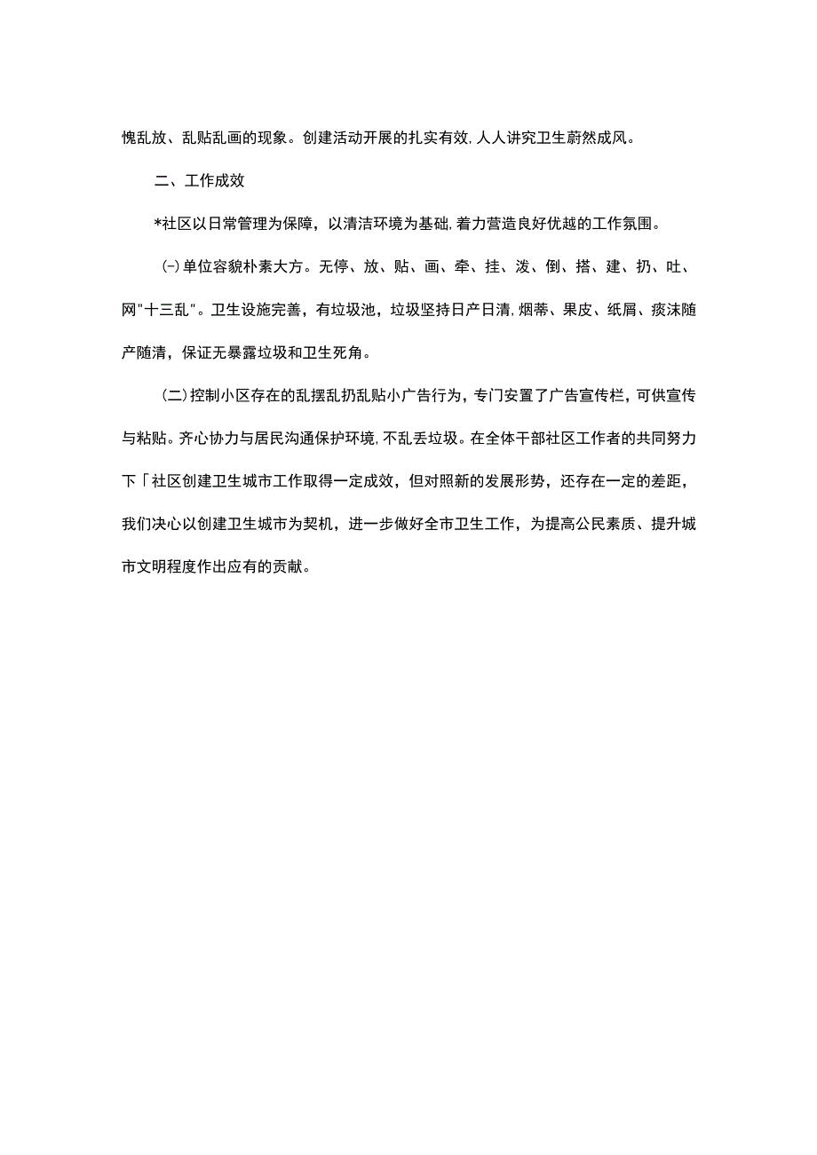 社区2023年创建卫生文明城市工作总结.docx_第2页