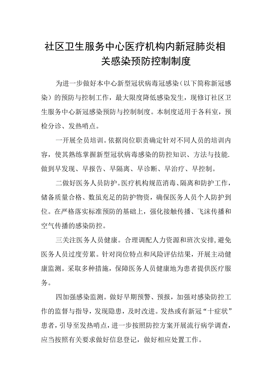 社区卫生服务中心医疗机构内新冠肺炎相关感染预防控制制度.docx_第1页