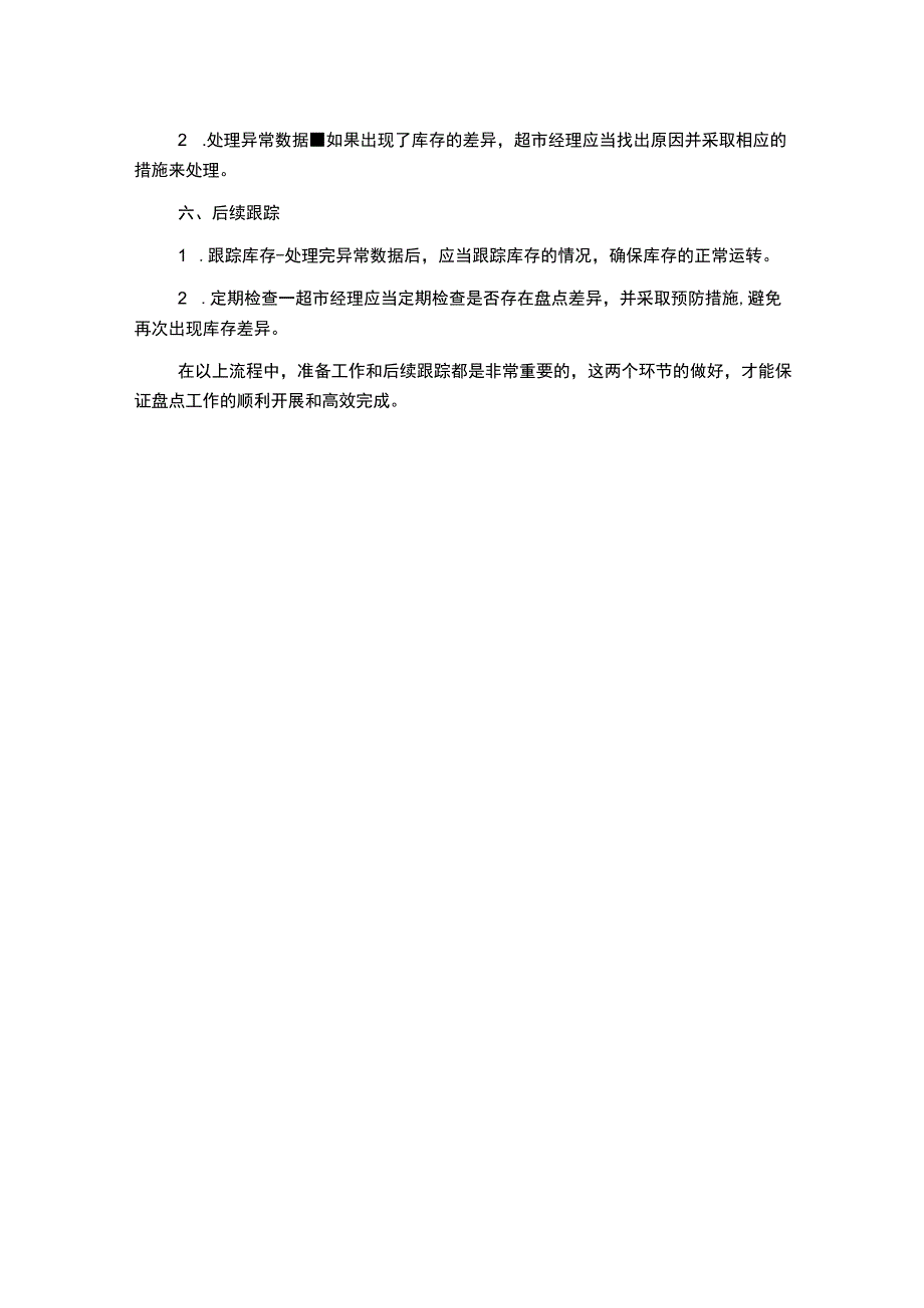 超市盘点工作流程.docx_第2页