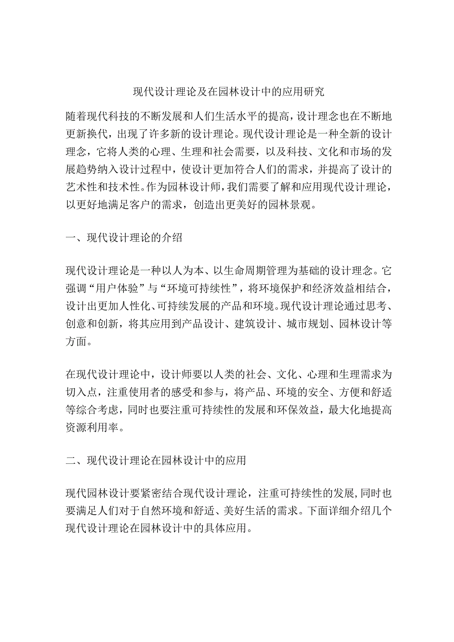 现代设计理论及在园林设计中的应用研究.docx_第1页