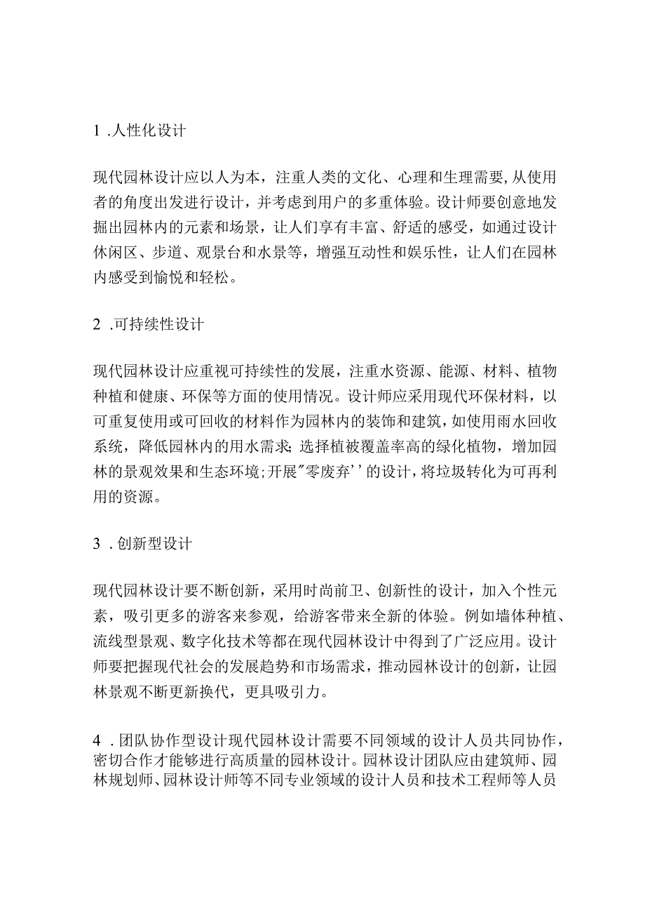 现代设计理论及在园林设计中的应用研究.docx_第2页