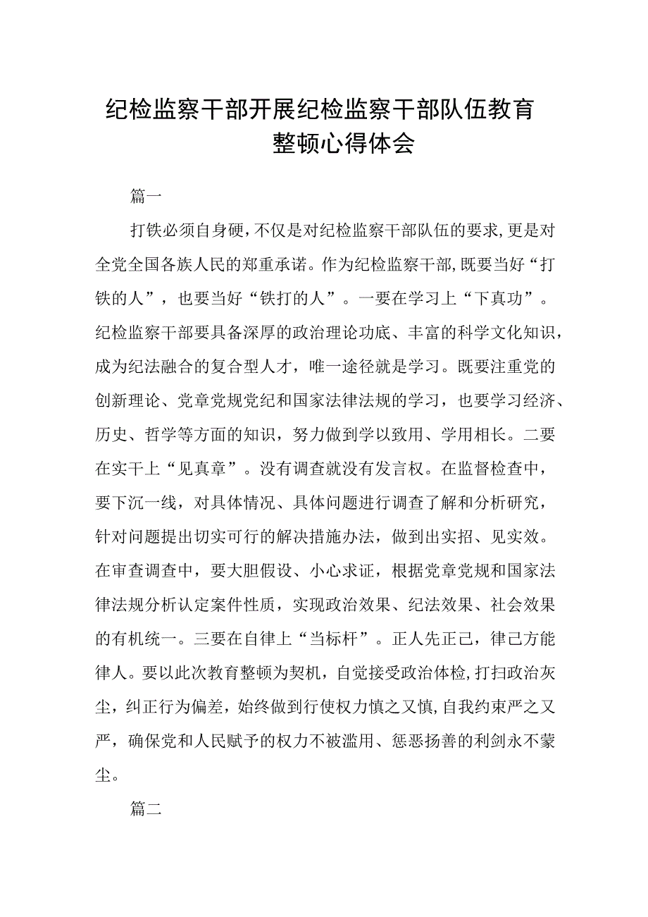 纪检监察干部开展纪检监察干部队伍教育整顿心得体会六篇.docx_第1页