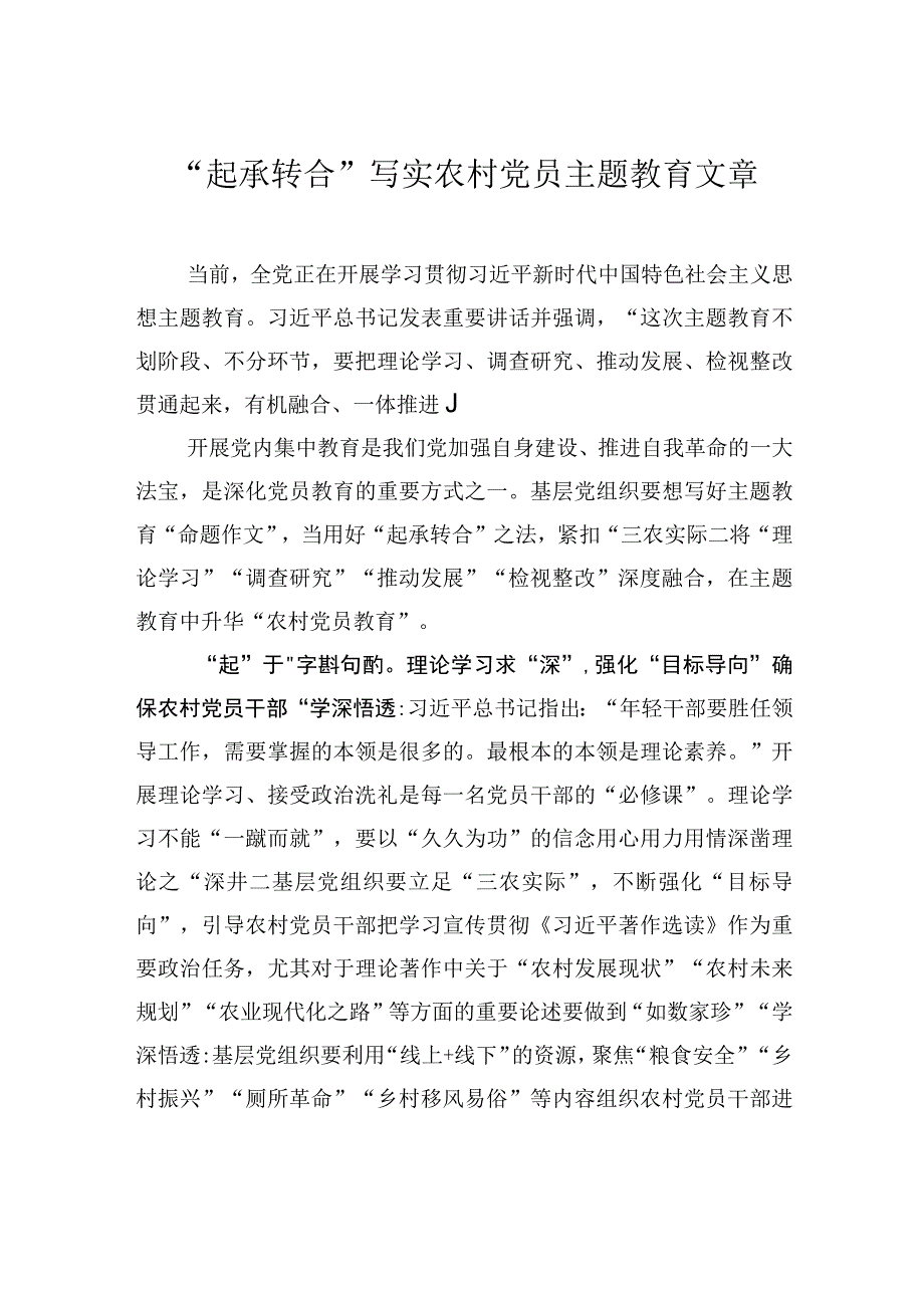 起承转合写实农村党员主题教育文章.docx_第1页