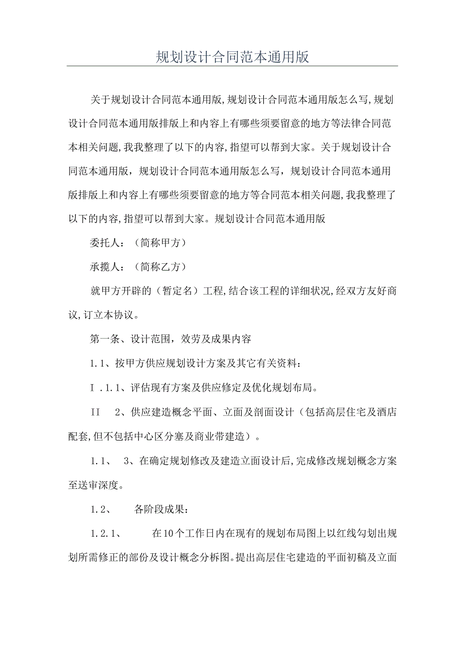 规划设计合同范本通用版.docx_第1页