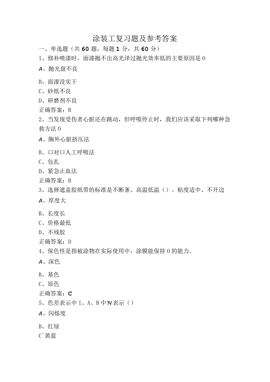 涂装工复习题及参考答案.docx_第1页