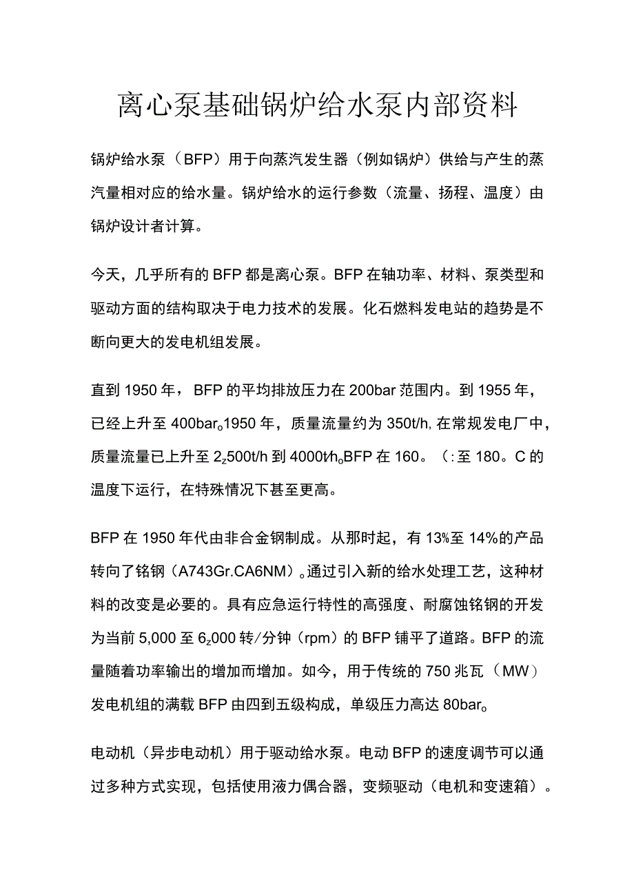 离心泵基础 锅炉给水泵 内部资料.docx_第1页