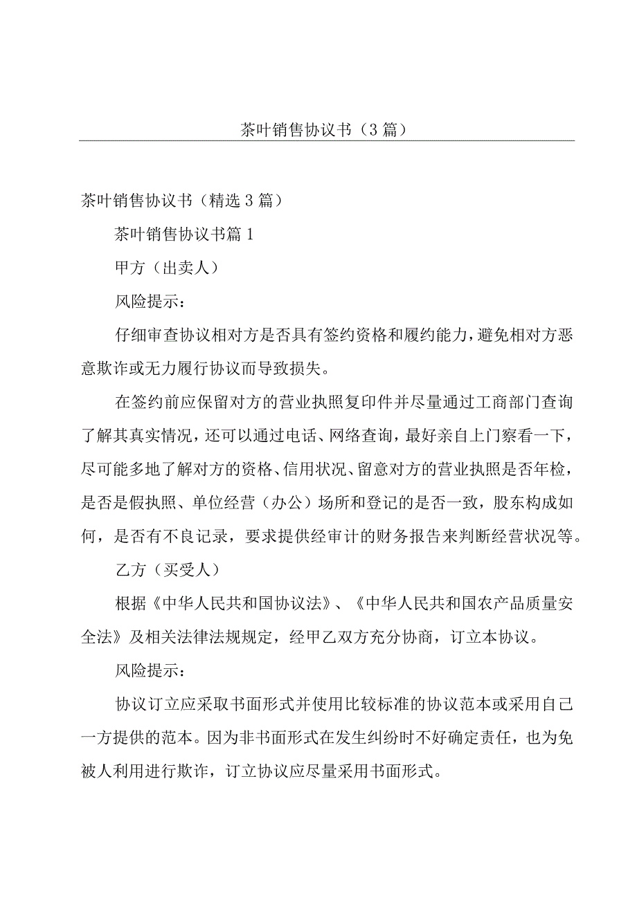 茶叶销售协议书3篇.docx_第1页