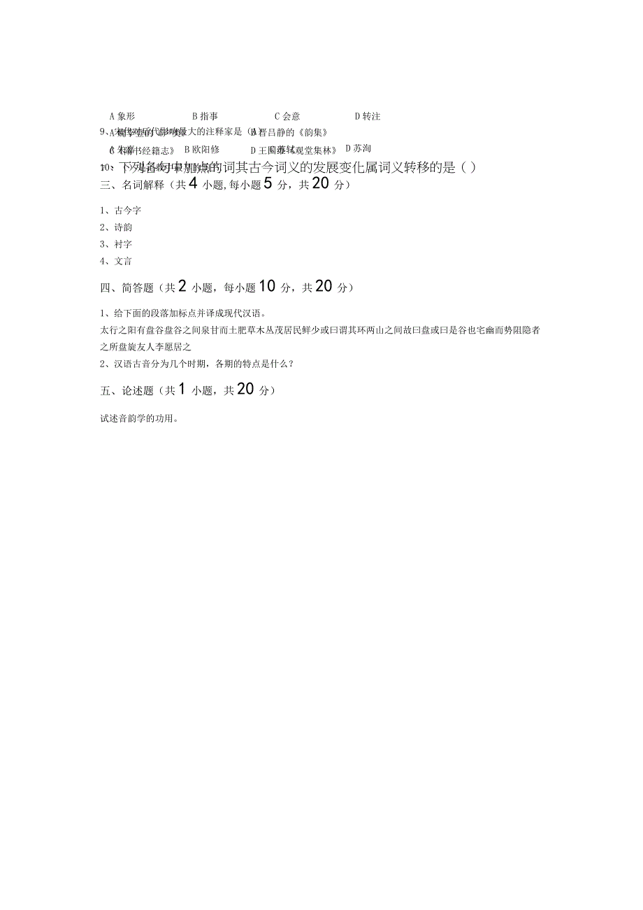 青岛科技大学成人继续教育《古代汉语》测试题及答案.docx_第3页