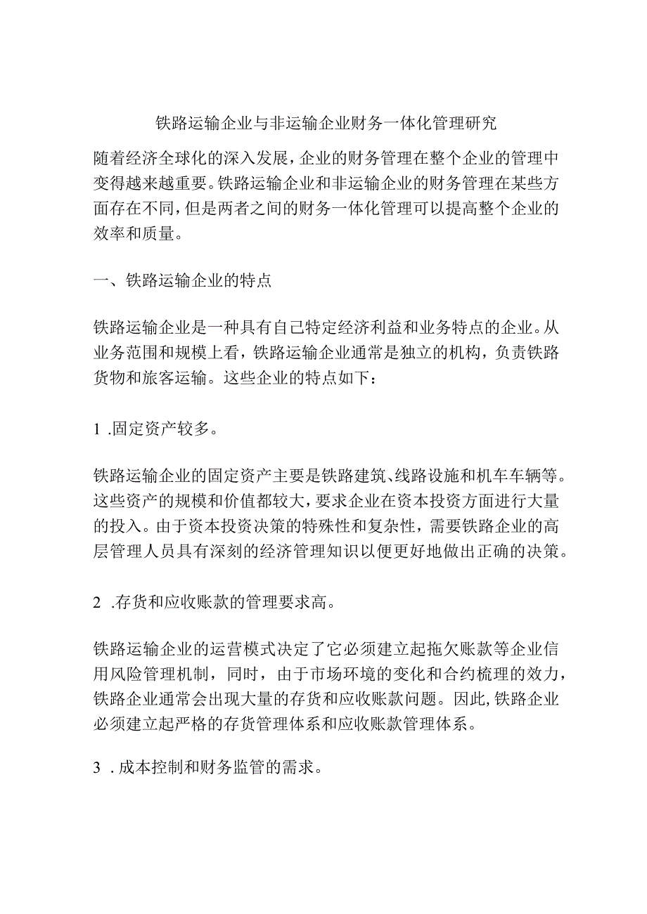 铁路运输企业与非运输企业财务一体化管理研究.docx_第1页