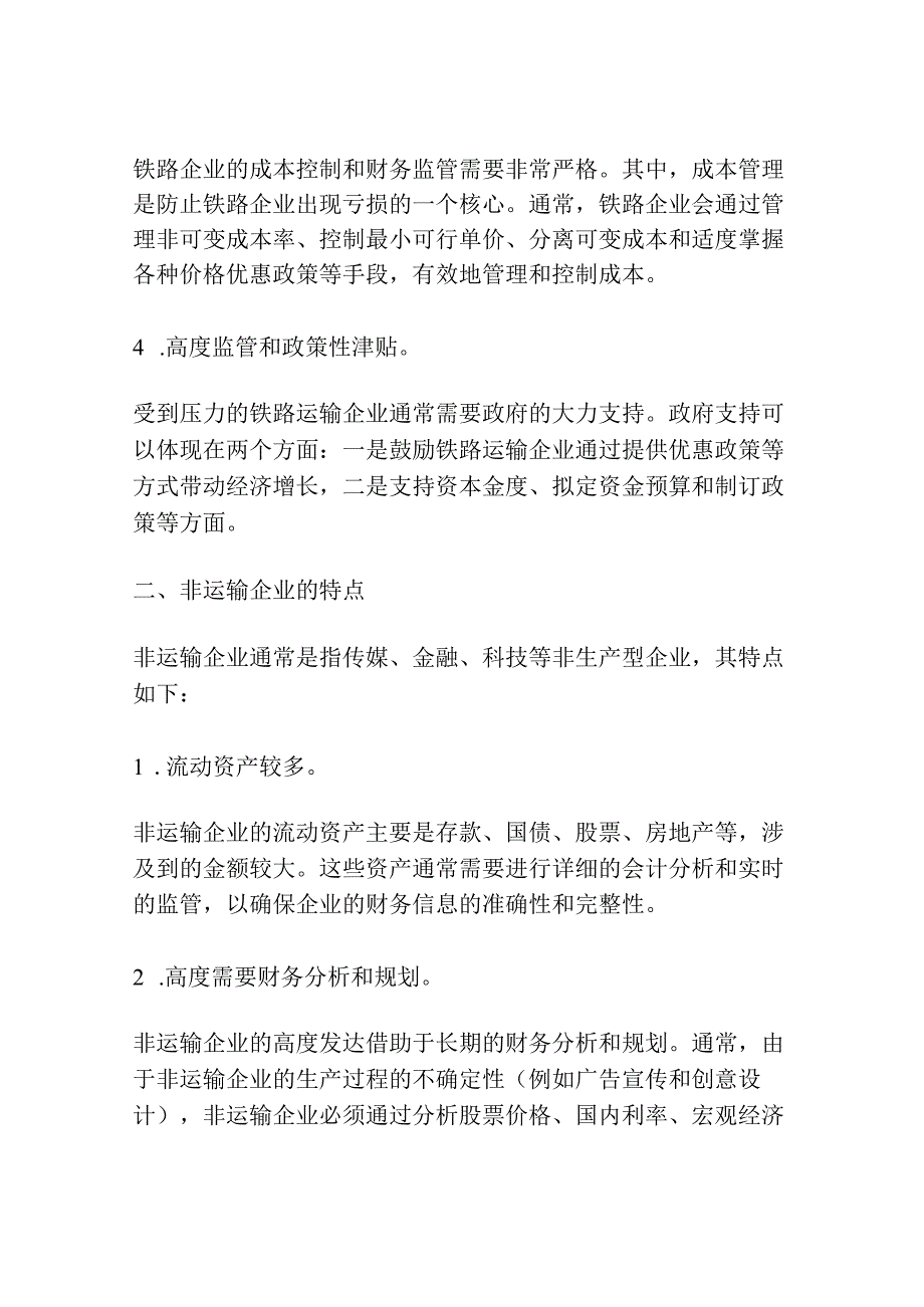 铁路运输企业与非运输企业财务一体化管理研究.docx_第2页