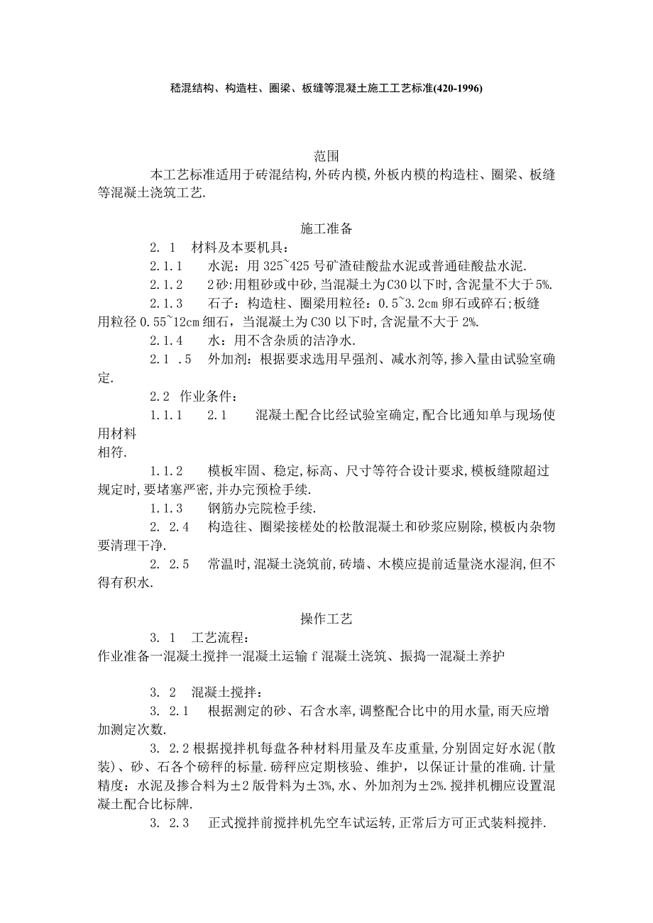 砖混结构构造柱圈梁板缝等混凝土施工工艺标准4201996工程文档范本.docx_第1页