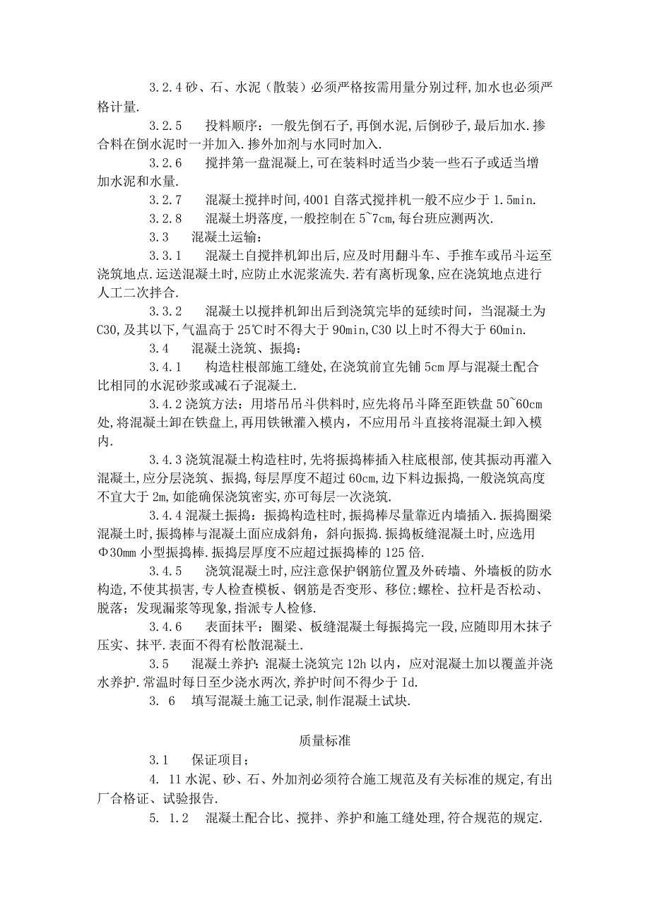 砖混结构构造柱圈梁板缝等混凝土施工工艺标准4201996工程文档范本.docx_第2页