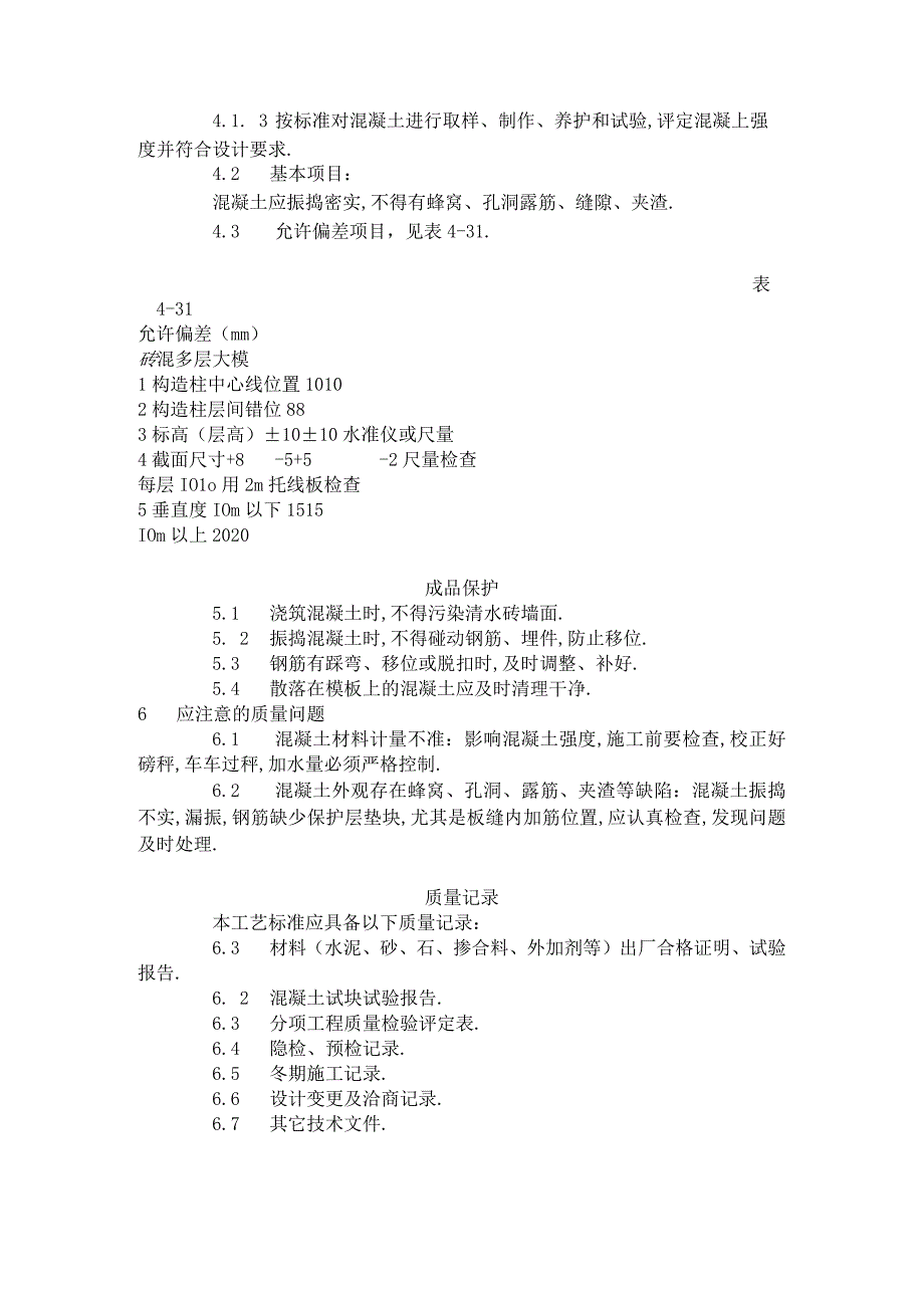 砖混结构构造柱圈梁板缝等混凝土施工工艺标准4201996工程文档范本.docx_第3页