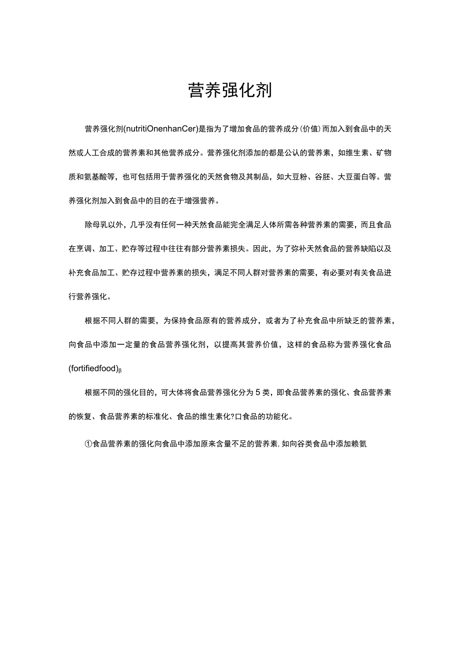 营养强化剂食品名词解读.docx_第1页