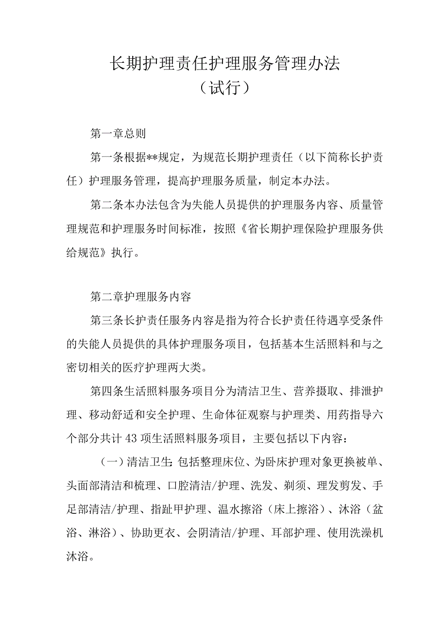 长期护理责任护理服务管理办法.docx_第1页