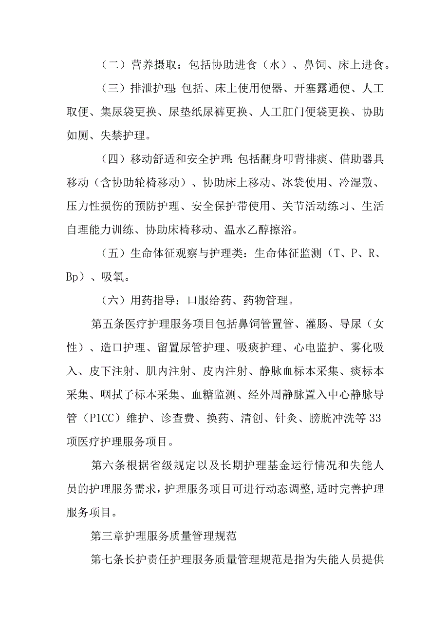 长期护理责任护理服务管理办法.docx_第2页